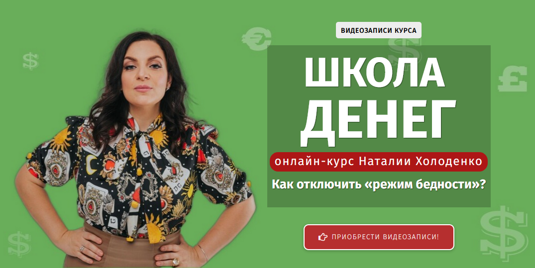 [Наталья Холоденко] Школа денег (2021)_0.png